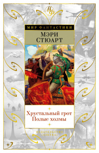 Полые холмы - Стюарт Мэри Лучшие аудиокниги онлайн слушать бесплатно➝ Без остановки, полными циклами! ☆Более 100000 новых книг☆ ➝ Присоединяйтесь ✔️ audioknigi-onlain.com