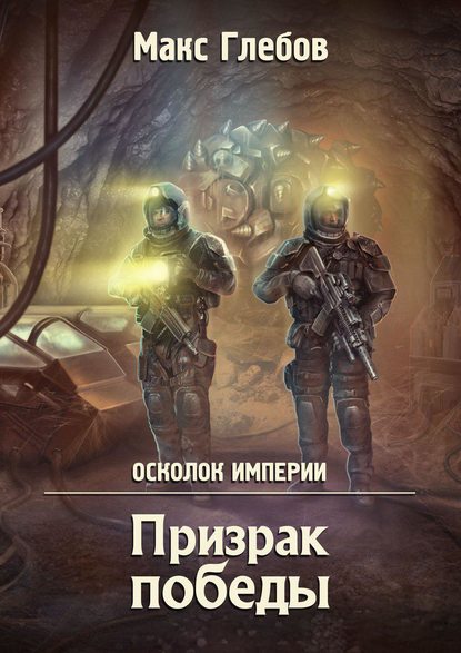 Призрак победы - Макс Глебов Лучшие аудиокниги онлайн слушать бесплатно➝ Без остановки, полными циклами! ☆Более 100000 новых книг☆ ➝ Присоединяйтесь ✔️ audioknigi-onlain.com