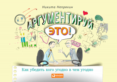Аргументируй это! Как убедить кого угодно в чем угодно - Никита Непряхин Лучшие аудиокниги онлайн слушать бесплатно➝ Без остановки, полными циклами! ☆Более 100000 новых книг☆ ➝ Присоединяйтесь ✔️ audioknigi-onlain.com