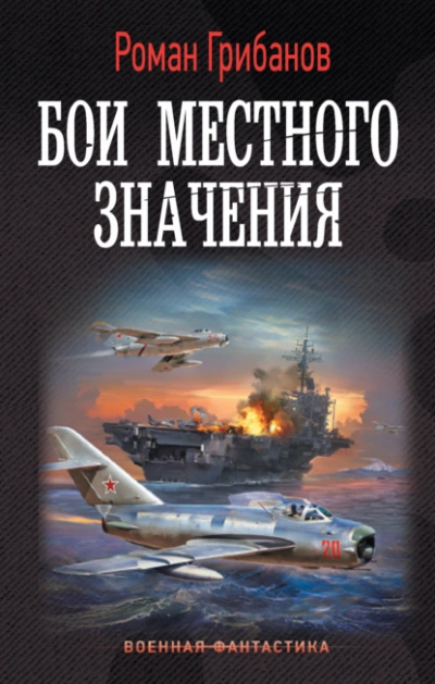Бои местного значения - Роман Грибанов Лучшие аудиокниги онлайн слушать бесплатно➝ Без остановки, полными циклами! ☆Более 100000 новых книг☆ ➝ Присоединяйтесь ✔️ audioknigi-onlain.com
