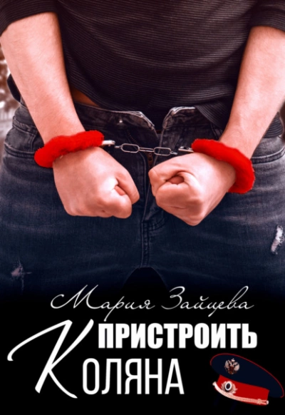 Пристроить Коляна - Мария Зайцева Лучшие аудиокниги онлайн слушать бесплатно➝ Без остановки, полными циклами! ☆Более 100000 новых книг☆ ➝ Присоединяйтесь ✔️ audioknigi-onlain.com