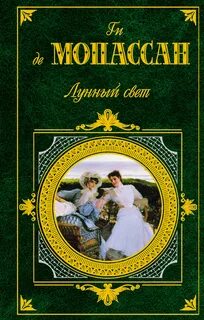 Лунный свет. Сборник новелл - Ги де Мопассан Лучшие аудиокниги онлайн слушать бесплатно➝ Без остановки, полными циклами! ☆Более 100000 новых книг☆ ➝ Присоединяйтесь ✔️ audioknigi-onlain.com