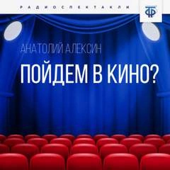 Пойдём в кино? - Анатолий Алексин Лучшие аудиокниги онлайн слушать бесплатно➝ Без остановки, полными циклами! ☆Более 100000 новых книг☆ ➝ Присоединяйтесь ✔️ audioknigi-onlain.com