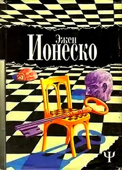 Стулья - Эжен Ионеско Лучшие аудиокниги онлайн слушать бесплатно➝ Без остановки, полными циклами! ☆Более 100000 новых книг☆ ➝ Присоединяйтесь ✔️ audioknigi-onlain.com
