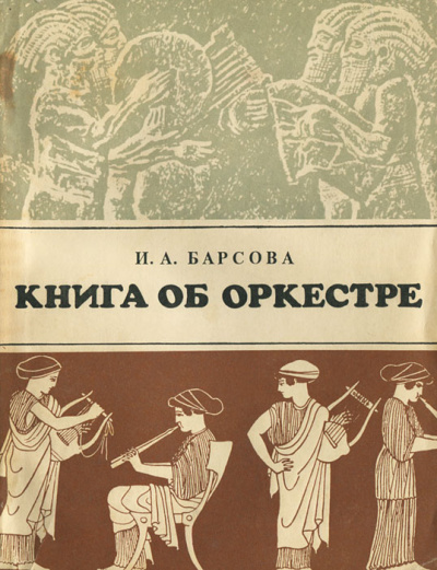 Книга об оркестре - Инна Барсова Лучшие аудиокниги онлайн слушать бесплатно➝ Без остановки, полными циклами! ☆Более 100000 новых книг☆ ➝ Присоединяйтесь ✔️ audioknigi-onlain.com