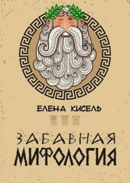 Забавная мифология. Часть 1: Боги - Елена Кисель Лучшие аудиокниги онлайн слушать бесплатно➝ Без остановки, полными циклами! ☆Более 100000 новых книг☆ ➝ Присоединяйтесь ✔️ audioknigi-onlain.com