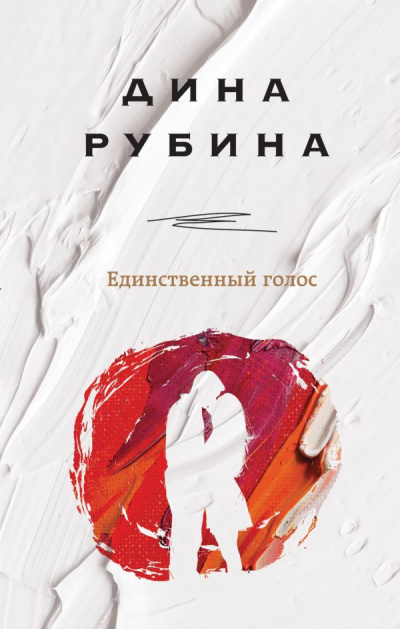 Единственный голос (Сборник) - Дина Рубина Лучшие аудиокниги онлайн слушать бесплатно➝ Без остановки, полными циклами! ☆Более 100000 новых книг☆ ➝ Присоединяйтесь ✔️ audioknigi-onlain.com