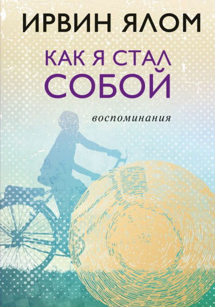 Как я стал собой. Воспоминания - Ирвин Ялом Лучшие аудиокниги онлайн слушать бесплатно➝ Без остановки, полными циклами! ☆Более 100000 новых книг☆ ➝ Присоединяйтесь ✔️ audioknigi-onlain.com