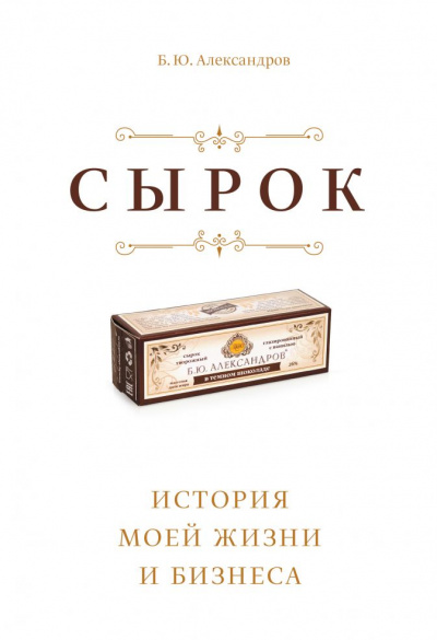 Сырок. История моей жизни и бизнеса - Борис Александров Лучшие аудиокниги онлайн слушать бесплатно➝ Без остановки, полными циклами! ☆Более 100000 новых книг☆ ➝ Присоединяйтесь ✔️ audioknigi-onlain.com