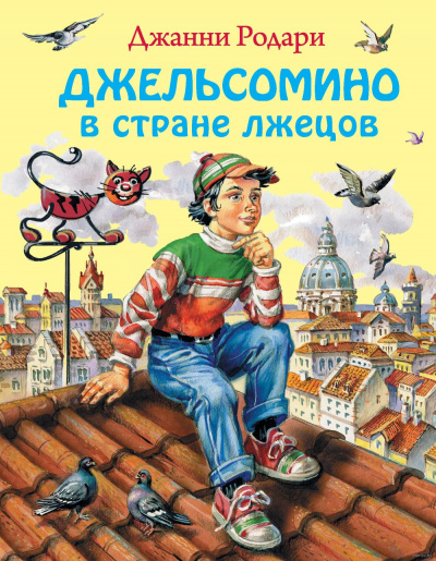 Джельсомино в стране лжецов - Джанни Родари Лучшие аудиокниги онлайн слушать бесплатно➝ Без остановки, полными циклами! ☆Более 100000 новых книг☆ ➝ Присоединяйтесь ✔️ audioknigi-onlain.com