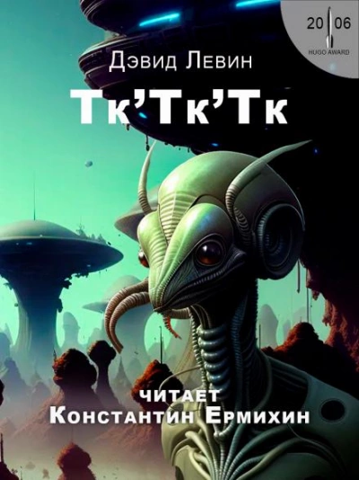 Тк'Тк'Тк - Дэвид Левин Лучшие аудиокниги онлайн слушать бесплатно➝ Без остановки, полными циклами! ☆Более 100000 новых книг☆ ➝ Присоединяйтесь ✔️ audioknigi-onlain.com