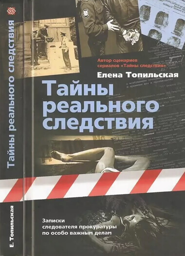 Тайны реального следствия. Записки следователя прокуратуры по особо важным делам - Елена Топильская Лучшие аудиокниги онлайн слушать бесплатно➝ Без остановки, полными циклами! ☆Более 100000 новых книг☆ ➝ Присоединяйтесь ✔️ audioknigi-onlain.com