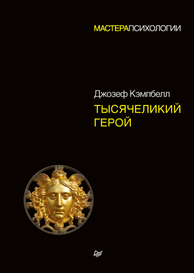 Тысячеликий герой - Джозеф Кэмпбелл Лучшие аудиокниги онлайн слушать бесплатно➝ Без остановки, полными циклами! ☆Более 100000 новых книг☆ ➝ Присоединяйтесь ✔️ audioknigi-onlain.com