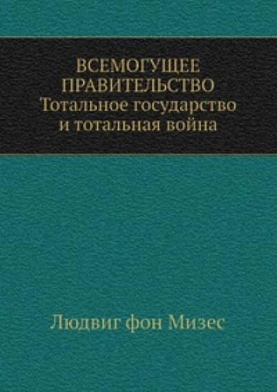Всемогущее правительство - Людвиг Фон Мизес Лучшие аудиокниги онлайн слушать бесплатно➝ Без остановки, полными циклами! ☆Более 100000 новых книг☆ ➝ Присоединяйтесь ✔️ audioknigi-onlain.com