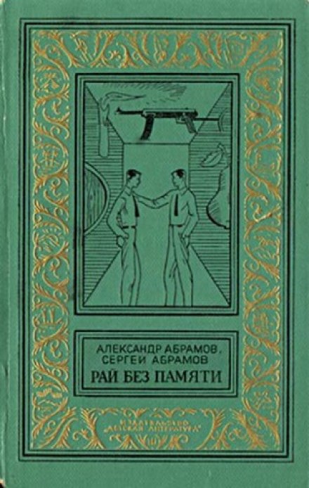 Рай без памяти - Александр Абрамов, Сергей Абрамов Лучшие аудиокниги онлайн слушать бесплатно➝ Без остановки, полными циклами! ☆Более 100000 новых книг☆ ➝ Присоединяйтесь ✔️ audioknigi-onlain.com