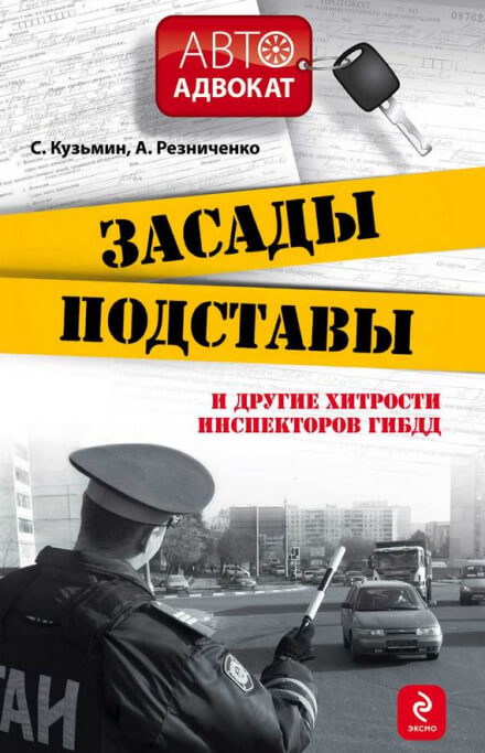 Засады, подставы и другие хитрости инспекторов ГИБДД - Сергей Кузьмин, Анна Резниченко Лучшие аудиокниги онлайн слушать бесплатно➝ Без остановки, полными циклами! ☆Более 100000 новых книг☆ ➝ Присоединяйтесь ✔️ audioknigi-onlain.com