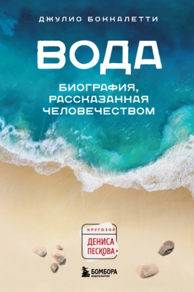 Вода. Биография, рассказанная человечеством - Джулио Боккалетти Лучшие аудиокниги онлайн слушать бесплатно➝ Без остановки, полными циклами! ☆Более 100000 новых книг☆ ➝ Присоединяйтесь ✔️ audioknigi-onlain.com