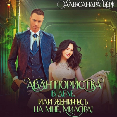 Авантюристка в деле, или Женитесь на мне милорд! - Александра Берг Лучшие аудиокниги онлайн слушать бесплатно➝ Без остановки, полными циклами! ☆Более 100000 новых книг☆ ➝ Присоединяйтесь ✔️ audioknigi-onlain.com