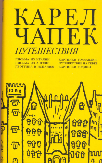 Картинки Голландии, Путешествие на Север - Карел Чапек Лучшие аудиокниги онлайн слушать бесплатно➝ Без остановки, полными циклами! ☆Более 100000 новых книг☆ ➝ Присоединяйтесь ✔️ audioknigi-onlain.com
