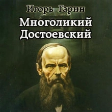 Многоликий Достоевский - Игорь Гарин Лучшие аудиокниги онлайн слушать бесплатно➝ Без остановки, полными циклами! ☆Более 100000 новых книг☆ ➝ Присоединяйтесь ✔️ audioknigi-onlain.com