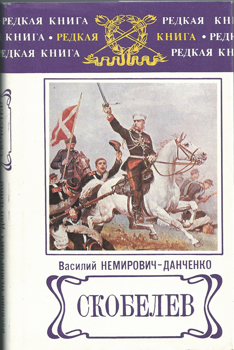 Скобелев - Василий Немирович-Данченко Лучшие аудиокниги онлайн слушать бесплатно➝ Без остановки, полными циклами! ☆Более 100000 новых книг☆ ➝ Присоединяйтесь ✔️ audioknigi-onlain.com