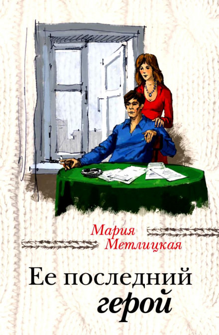 Её последний герой - Мария Метлицкая Лучшие аудиокниги онлайн слушать бесплатно➝ Без остановки, полными циклами! ☆Более 100000 новых книг☆ ➝ Присоединяйтесь ✔️ audioknigi-onlain.com