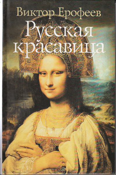 Русская красавица - Виктор Ерофеев Лучшие аудиокниги онлайн слушать бесплатно➝ Без остановки, полными циклами! ☆Более 100000 новых книг☆ ➝ Присоединяйтесь ✔️ audioknigi-onlain.com