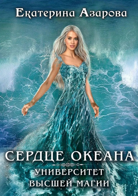 Сердце Океана - Екатерина Азарова (1) Лучшие аудиокниги онлайн слушать бесплатно➝ Без остановки, полными циклами! ☆Более 100000 новых книг☆ ➝ Присоединяйтесь ✔️ audioknigi-onlain.com