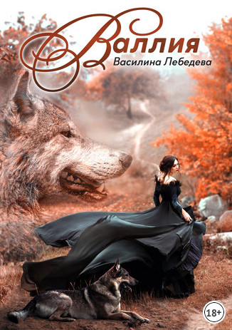 Двуликие. Валлия - Василина Лебедева (книга 1) Лучшие аудиокниги онлайн слушать бесплатно➝ Без остановки, полными циклами! ☆Более 100000 новых книг☆ ➝ Присоединяйтесь ✔️ audioknigi-onlain.com