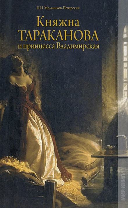 Княжна Тараканова и принцесса Владимирская - Павел Мельников-Печерский Лучшие аудиокниги онлайн слушать бесплатно➝ Без остановки, полными циклами! ☆Более 100000 новых книг☆ ➝ Присоединяйтесь ✔️ audioknigi-onlain.com