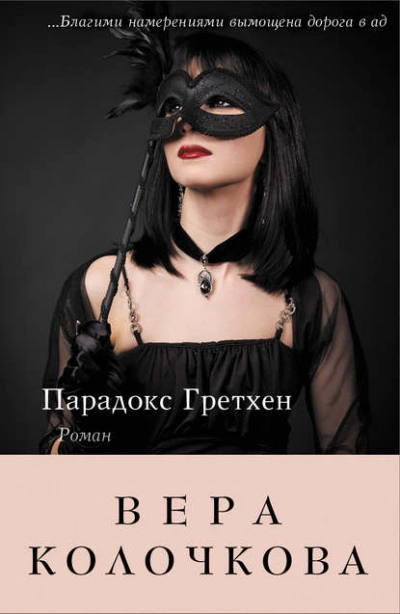 Парадокс Гретхен - Вера Колочкова Лучшие аудиокниги онлайн слушать бесплатно➝ Без остановки, полными циклами! ☆Более 100000 новых книг☆ ➝ Присоединяйтесь ✔️ audioknigi-onlain.com