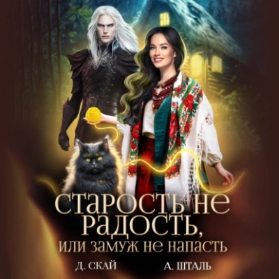 Старость не радость, или замуж не напасть - Даяна Скай, Александра Шталь Лучшие аудиокниги онлайн слушать бесплатно➝ Без остановки, полными циклами! ☆Более 100000 новых книг☆ ➝ Присоединяйтесь ✔️ audioknigi-onlain.com