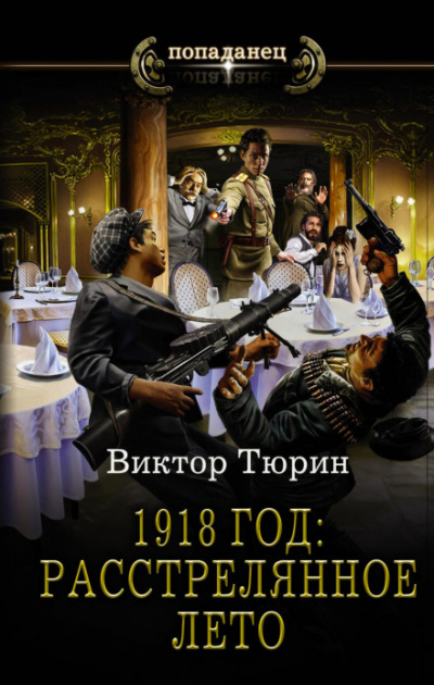 1918 год: Расстрелянное лето - Виктор Тюрин Лучшие аудиокниги онлайн слушать бесплатно➝ Без остановки, полными циклами! ☆Более 100000 новых книг☆ ➝ Присоединяйтесь ✔️ audioknigi-onlain.com