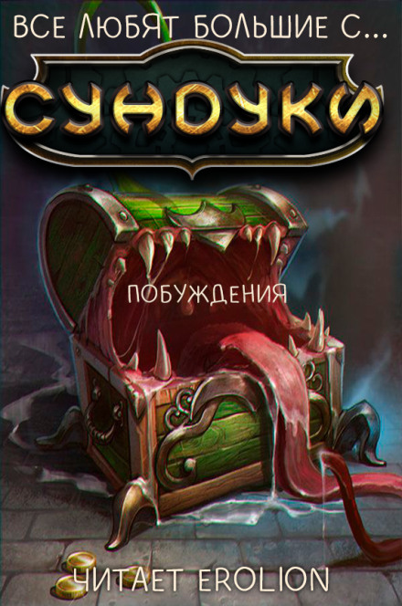 Все любят большие с... Сундуки! Арка 3 - Exterminatus Лучшие аудиокниги онлайн слушать бесплатно➝ Без остановки, полными циклами! ☆Более 100000 новых книг☆ ➝ Присоединяйтесь ✔️ audioknigi-onlain.com