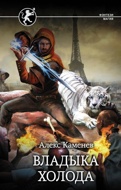 Владыка холода - Алекс Каменев Лучшие аудиокниги онлайн слушать бесплатно➝ Без остановки, полными циклами! ☆Более 100000 новых книг☆ ➝ Присоединяйтесь ✔️ audioknigi-onlain.com