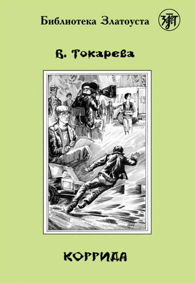 Коррида - Виктория Токарева Лучшие аудиокниги онлайн слушать бесплатно➝ Без остановки, полными циклами! ☆Более 100000 новых книг☆ ➝ Присоединяйтесь ✔️ audioknigi-onlain.com