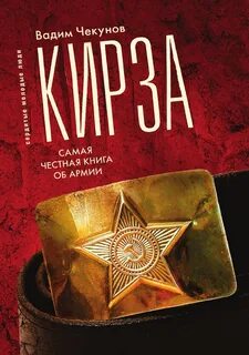 Кирза - Вадим Чекунов Лучшие аудиокниги онлайн слушать бесплатно➝ Без остановки, полными циклами! ☆Более 100000 новых книг☆ ➝ Присоединяйтесь ✔️ audioknigi-onlain.com