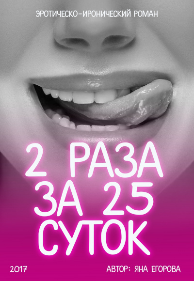 2 раза за 25 суток - Яна Егорова Лучшие аудиокниги онлайн слушать бесплатно➝ Без остановки, полными циклами! ☆Более 100000 новых книг☆ ➝ Присоединяйтесь ✔️ audioknigi-onlain.com