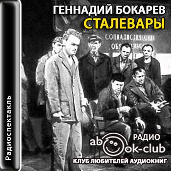 Сталевары - Геннадий Бокарев Лучшие аудиокниги онлайн слушать бесплатно➝ Без остановки, полными циклами! ☆Более 100000 новых книг☆ ➝ Присоединяйтесь ✔️ audioknigi-onlain.com