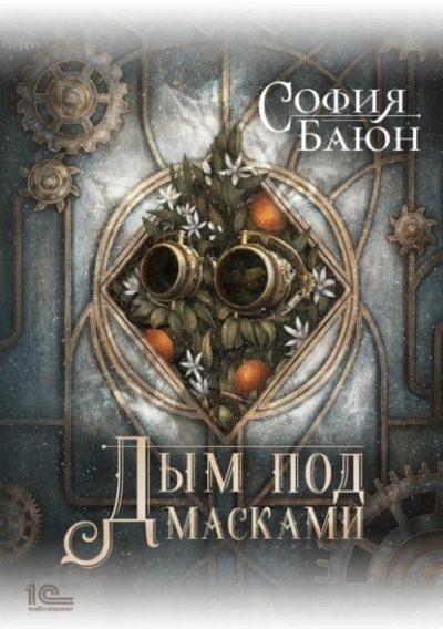 Дым под масками - София Баюн Лучшие аудиокниги онлайн слушать бесплатно➝ Без остановки, полными циклами! ☆Более 100000 новых книг☆ ➝ Присоединяйтесь ✔️ audioknigi-onlain.com