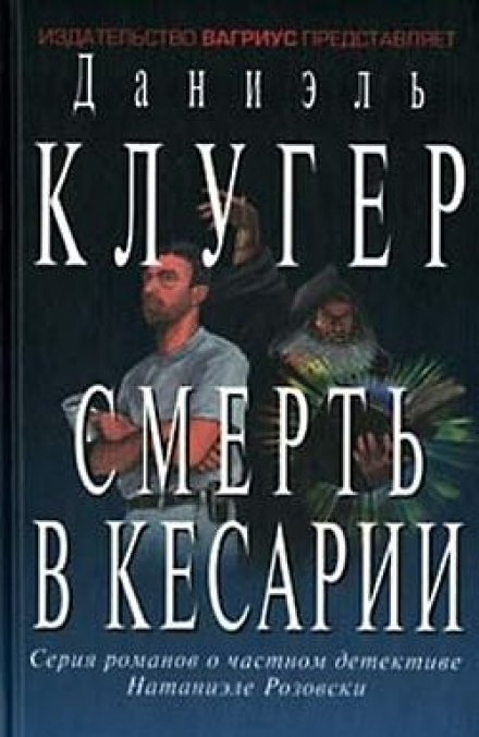 Смерть в Кесарии - Даниэль Клугер Лучшие аудиокниги онлайн слушать бесплатно➝ Без остановки, полными циклами! ☆Более 100000 новых книг☆ ➝ Присоединяйтесь ✔️ audioknigi-onlain.com