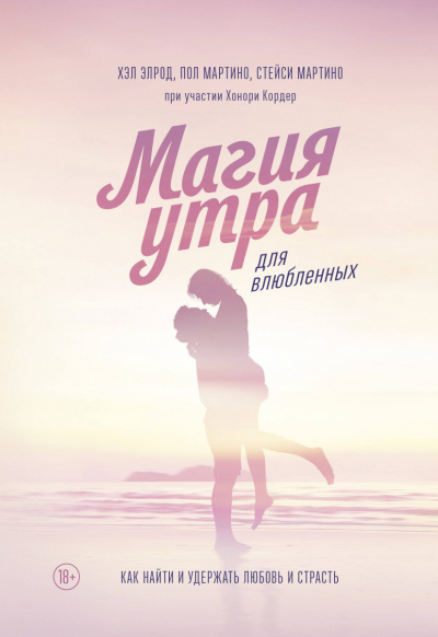 Магия утра для влюбленных - Элрод Хэл, Кордер Хонори, Стейси Мартино, Пол Мартино Лучшие аудиокниги онлайн слушать бесплатно➝ Без остановки, полными циклами! ☆Более 100000 новых книг☆ ➝ Присоединяйтесь ✔️ audioknigi-onlain.com