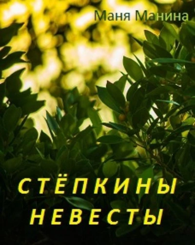 Стёпкины невесты - Маня Манина Лучшие аудиокниги онлайн слушать бесплатно➝ Без остановки, полными циклами! ☆Более 100000 новых книг☆ ➝ Присоединяйтесь ✔️ audioknigi-onlain.com