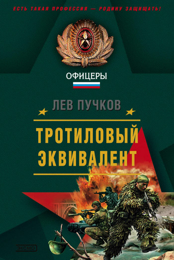 Тротиловый эквивалент - Лев Пучков (3) Лучшие аудиокниги онлайн слушать бесплатно➝ Без остановки, полными циклами! ☆Более 100000 новых книг☆ ➝ Присоединяйтесь ✔️ audioknigi-onlain.com