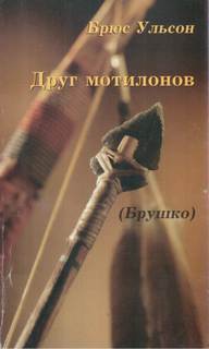 Брушко (Друг мотилонов) - Брюс Ульсон Лучшие аудиокниги онлайн слушать бесплатно➝ Без остановки, полными циклами! ☆Более 100000 новых книг☆ ➝ Присоединяйтесь ✔️ audioknigi-onlain.com