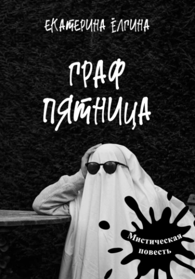 Граф Пятница - Екатерина Ёлгина Лучшие аудиокниги онлайн слушать бесплатно➝ Без остановки, полными циклами! ☆Более 100000 новых книг☆ ➝ Присоединяйтесь ✔️ audioknigi-onlain.com