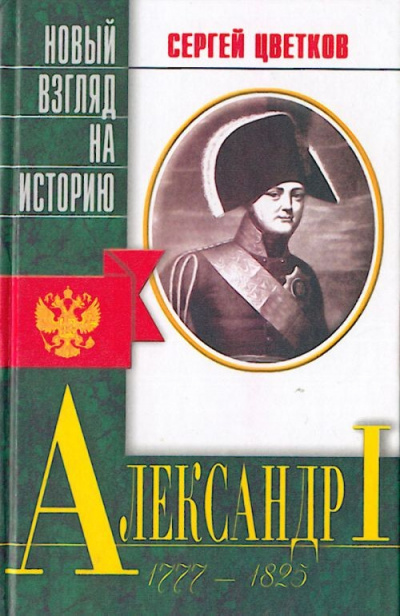 Александр I - Сергей Цветков Лучшие аудиокниги онлайн слушать бесплатно➝ Без остановки, полными циклами! ☆Более 100000 новых книг☆ ➝ Присоединяйтесь ✔️ audioknigi-onlain.com