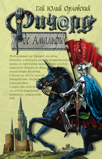 Ричард де Амальфи - Гай Юлий Орловский Лучшие аудиокниги онлайн слушать бесплатно➝ Без остановки, полными циклами! ☆Более 100000 новых книг☆ ➝ Присоединяйтесь ✔️ audioknigi-onlain.com