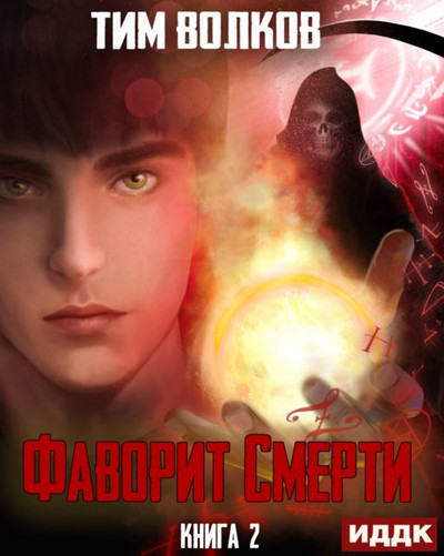 Фаворит Смерти-2 - Тим Волков (2) Лучшие аудиокниги онлайн слушать бесплатно➝ Без остановки, полными циклами! ☆Более 100000 новых книг☆ ➝ Присоединяйтесь ✔️ audioknigi-onlain.com