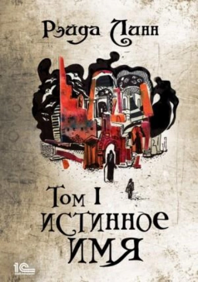 Истинное имя. Том 1 - Рэйда Линн Лучшие аудиокниги онлайн слушать бесплатно➝ Без остановки, полными циклами! ☆Более 100000 новых книг☆ ➝ Присоединяйтесь ✔️ audioknigi-onlain.com